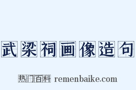 武梁祠画像造句是什么意思的图片
